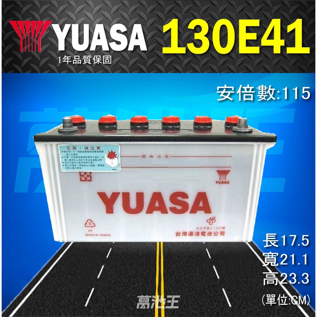 【YUASA 湯淺 130E41】火速出貨⚡115Ah 加水式 發電機 汽車電瓶中華新堅達4期3.5 自取優惠價