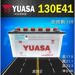 【YUASA 湯淺 130E41】火速出貨⚡115Ah 加水式 發電機 汽車電瓶中華新堅達4期3.5 自取優惠價