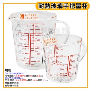 日本製 HARIO 耐熱 玻璃 手把量杯 (200~500ml) 手把量杯 計量杯 料理量杯 玻璃杯 嚞