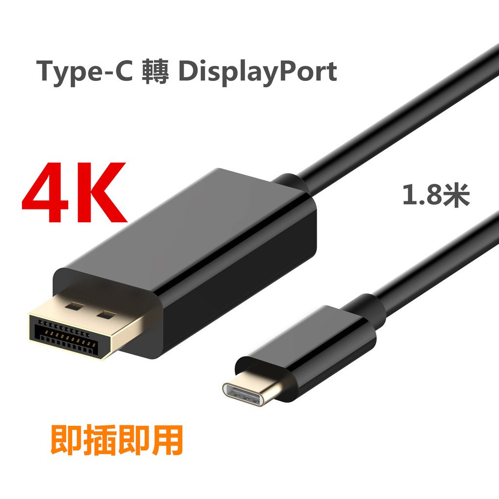 Type-C 轉 DP 轉換線 USB-C 轉 Displayport 轉接器 4K 1.8米 Thunderbolt3