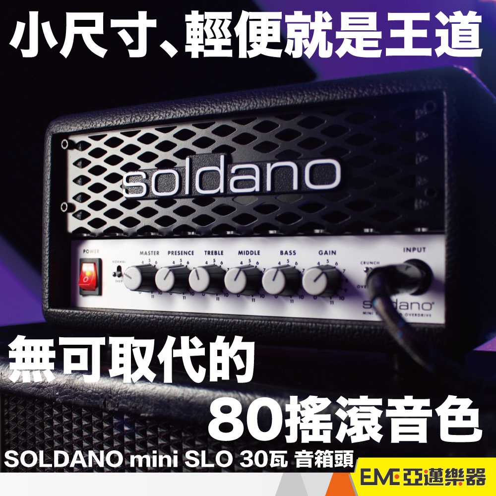 Soldano SLO Mini amp 30瓦 電吉他 音箱 迷你吉他音箱 破音 迷你音箱 小音箱 音箱頭｜亞邁樂器