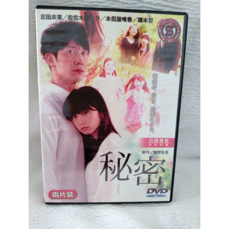 東野圭吾 ドラマ 秘密 DVD-BOX 志田未来 佐々木蔵之介