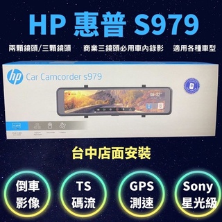 優惠價臺中店面安裝Hp惠普 S979電子後視鏡行車記錄器兩顆前後鏡頭 /商業必用三顆前後車內鏡頭後照鏡行車紀錄器