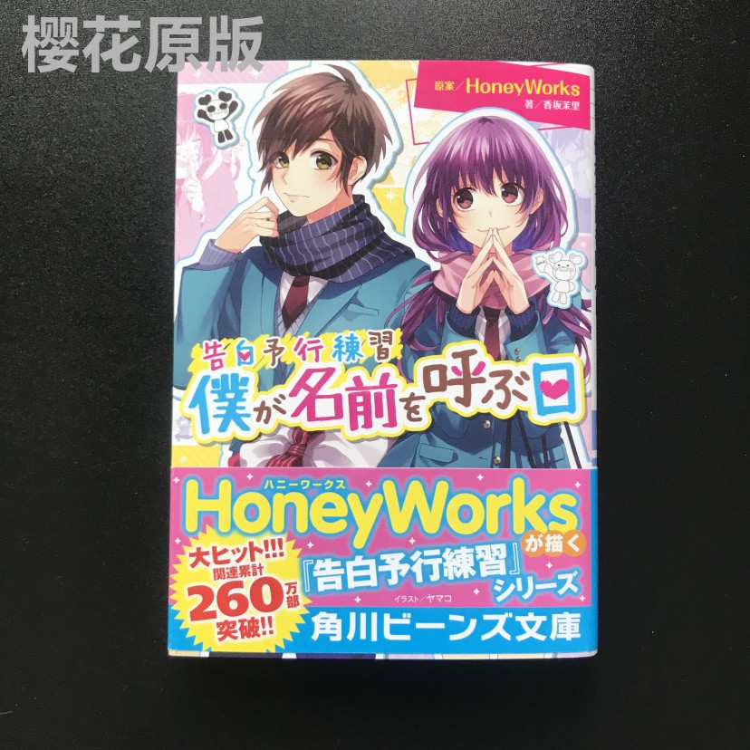 現貨日版告白予行練習僕が名前を呼ぶ日honeyworks 藤谷燈子 蝦皮購物