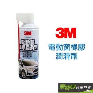 3M 電動窗橡膠潤滑劑 | 電動窗潤滑 電動窗噪音 車窗潤滑 車窗噪音