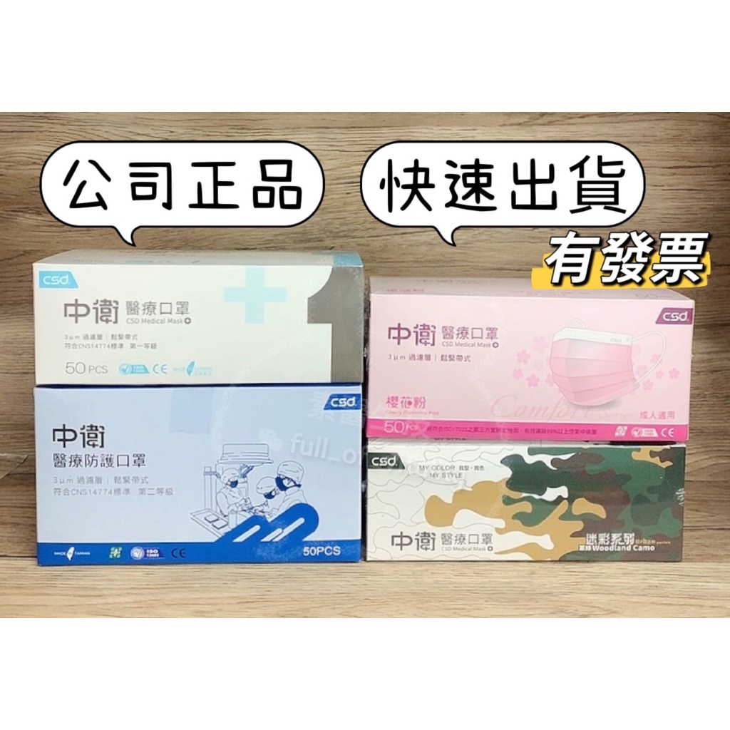 【口罩專區-快速出貨】【中衛】中衛 CSD 1級 2級 醫療口罩 櫻花粉 軍綠迷彩 成人平面口罩 50入/30入盒裝