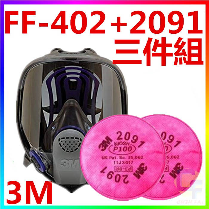 {CF舖}【附發票】3M FF-402+2091雙罐全罩式矽膠防毒面具(三件組)(3M防毒面具 油漆 烤漆 電焊 粉塵)