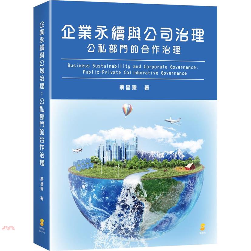 企業永續與公司治理：公私部門的合作治理【金石堂、博客來熱銷】