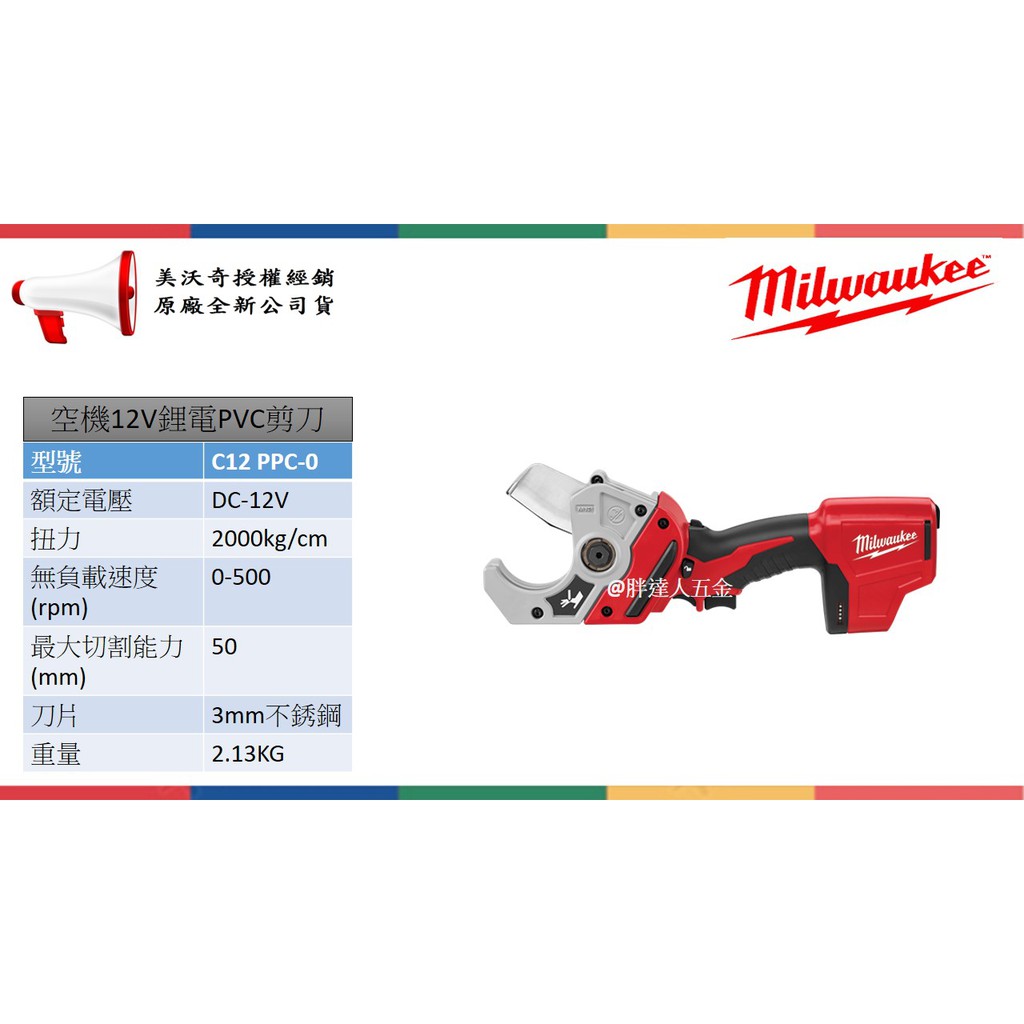 胖達人五金  美沃奇 米沃奇 Milwaukee  M12 C12 PPC-0 鋰電 PEX/PVC 水管切割機(空機)