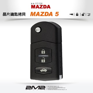 【2M2 晶片鑰匙】MAZDA 5 馬自達汽車晶片鑰匙 摺疊式晶片鑰匙複製複製