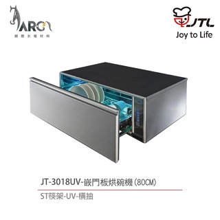 喜特麗 JT-3018UV / 3019UV 80cm / 90cm 嵌門板橫抽式烘碗機 含基本安裝
