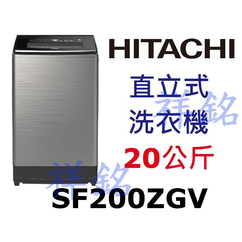 購買再現折祥銘HITACHI日立20公斤SF200ZGV直立式洗衣機請詢價