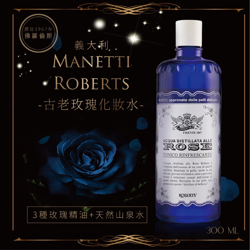 現貨 義大利 Manetti Roberts 古老玫瑰化妝水 300ml【32897】
