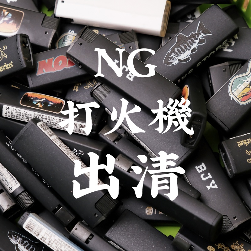 【菊貓】NG防風打火機 出清 台灣現貨 防風打火機 客製打火機 質感打火機 噴射打火機 直火打火機