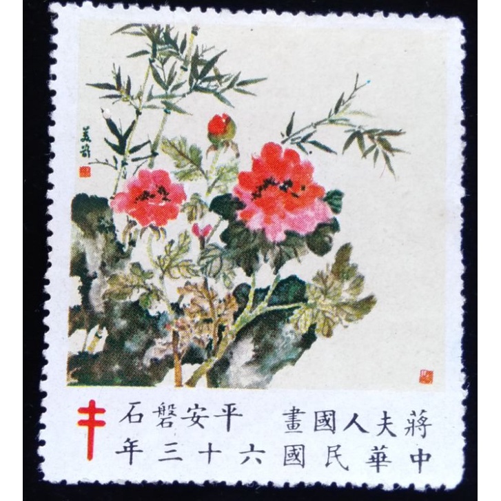 台灣蔣夫人國畫平安磐石防癆郵票民國63年發行特價