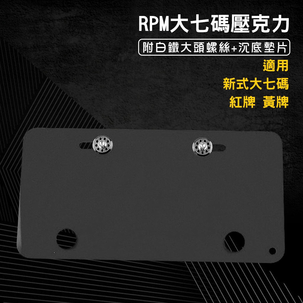 RPM 大七碼 大7碼 30公分 壓克力 底板 藍色 + 白鐵大頭螺絲 車牌螺絲 墊片 黑色 套裝組