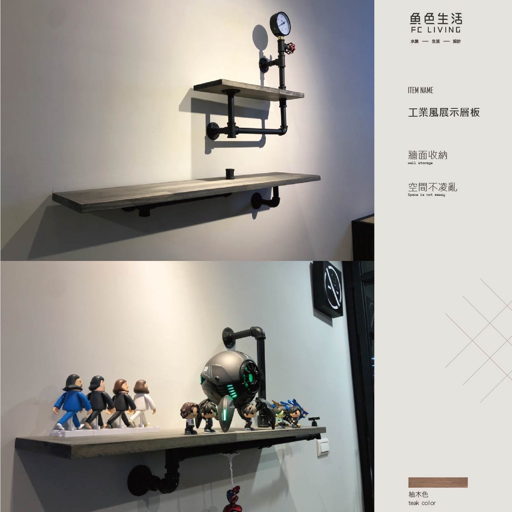 魚色生活FC LIVING 台北 工業風展示層板  簡約時尚 環境美化 室內規劃