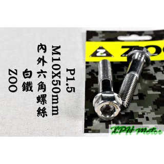 ZOO | 白鐵 內外六角 螺絲 白鐵螺絲 M10X50 P1.5 不鏽鋼螺絲 一隻入