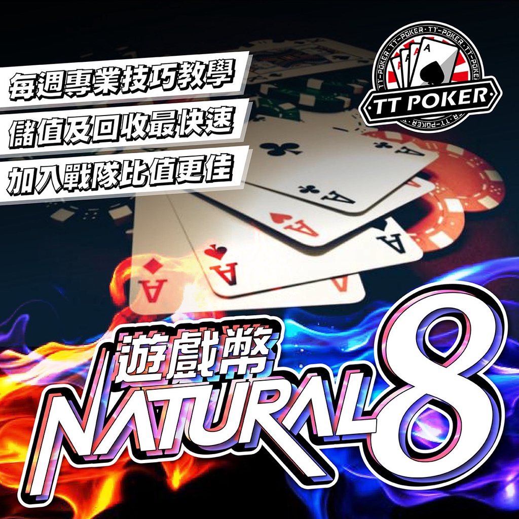 Natural8遊戲幣|N8幣|代儲|回收|官方正式授權合作|信譽|高效|穩定