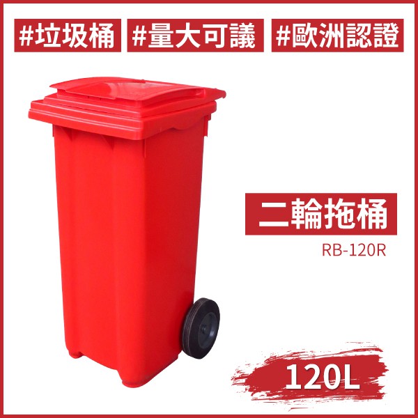 二輪拖桶 紅色（120公升）RB-120R 氣壓式上蓋 廚餘桶 回收場 資源回收 回收桶 垃圾桶 托桶 工廠 餐廳