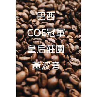 萊斯精品咖啡豆 手工烘培 "巴西 摩吉安娜產區 皇后莊園 COE冠軍莊園 黃波旁" 半磅裝 專業烘培 最好口感