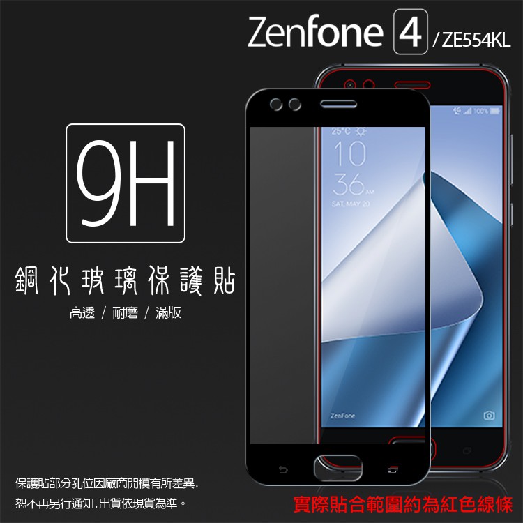 ASUS ZenFone 4 ZE554KL Z01KDA Z01KD 滿版 鋼化玻璃保護貼/高透/9H/鋼貼/玻璃貼
