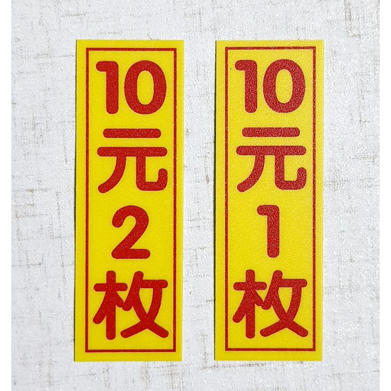 10元1枚 10元2枚 投幣貼紙 販賣機 娃娃機 洗衣店 搖搖馬 搖搖車 扭蛋機 籃球機 飲料機 衛生紙販賣機