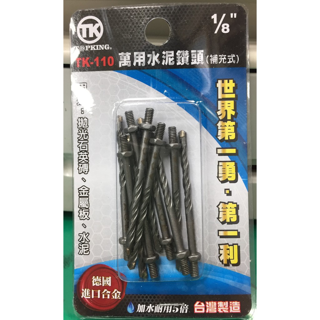 Tk 110 1 8 1分3 2mm萬用水泥鑽頭 補充式 鑽掛鎖鑽鎖組一盒10支 蝦皮購物