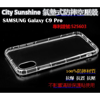 SAMSUNG Galaxy C9 Pro【CitySUNShine專利高透空壓殼】防震防摔空壓保護軟殼 防摔殼 氣墊殼