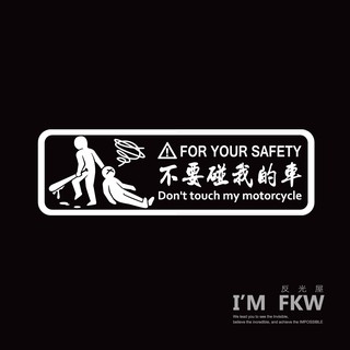反光屋FKW 不要碰我的車 反光貼紙 車貼 撕除不殘膠 機車貼紙 新迪爵 MMBCU DRG G7 JETSL RTSR