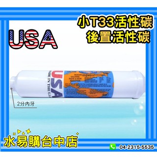 美國 進口 OMNIPURE 小T33 後置 顆粒 活性炭 活性碳 濾芯 濾心 NSF認證 適用多品牌【水易購臺中店】