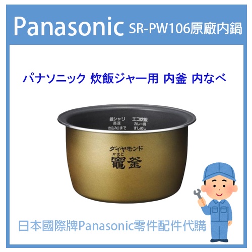 【日本國際牌純正部品】日本國際牌Panasonic 電子鍋 配件耗材內鍋 SR-PW106 SR-SPA106 原廠內鍋
