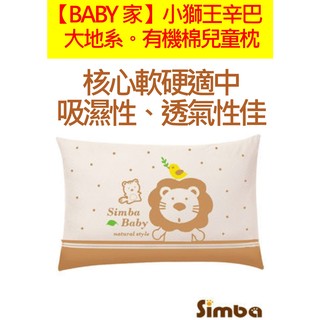 Simba小獅王辛巴 有機棉兒童枕