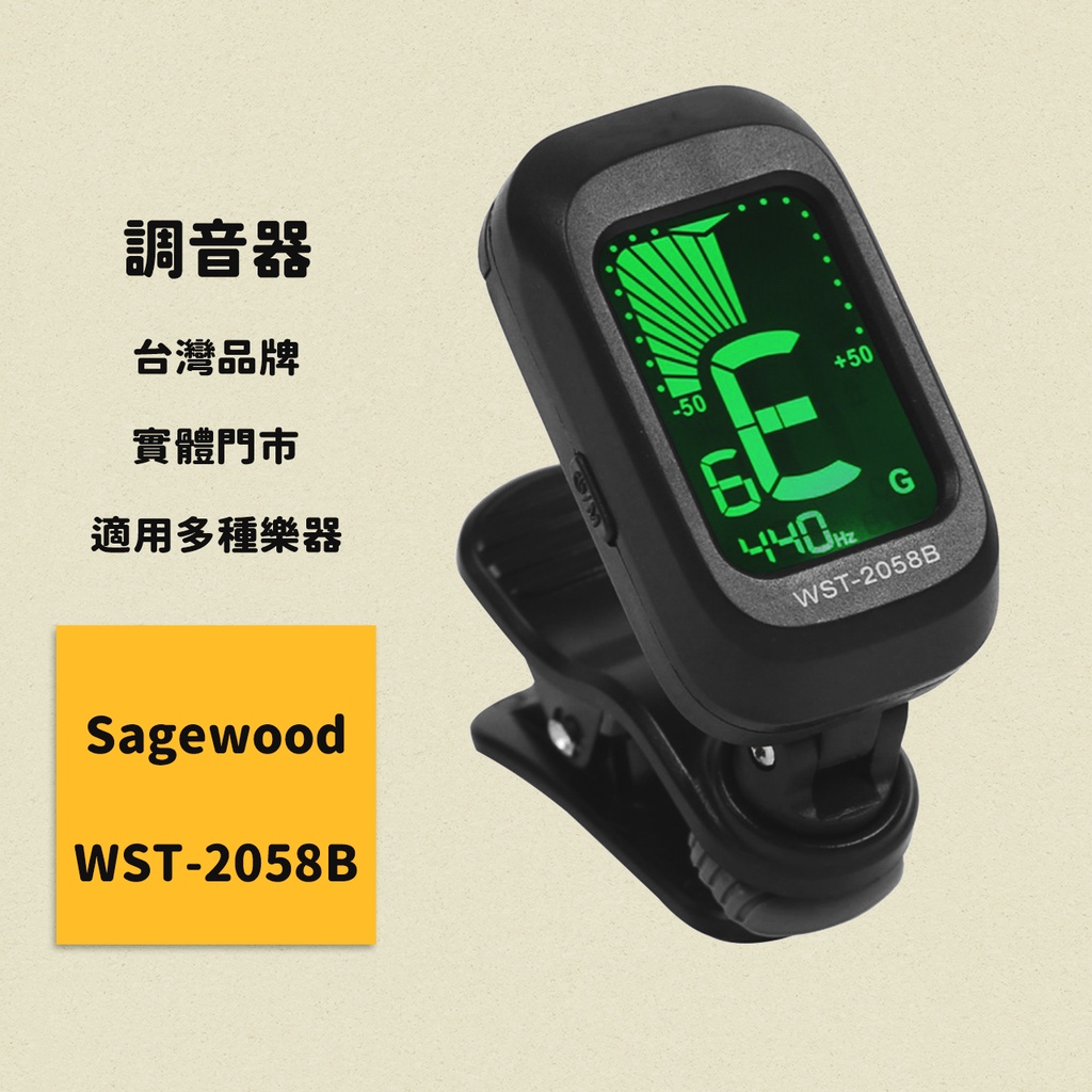 【Sagewood】調音器 夾式調音器 吉他調音器 電吉他調音器 管樂調音器 貝斯調音器 烏克麗麗調音器 小提琴調音器