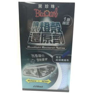【晴天】黑珍珠 噴式 燈殼還原劑 220ml 附贈超細纖維拭布