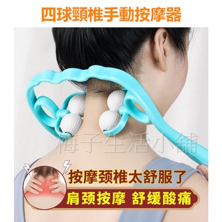 頸椎按摩器【現貨】四球頸椎手動按摩器 手持按摩器 滾輪手動夾護肩頸部 家用按摩器 低頭族 脖子痠痛 舒緩按摩 穴位經絡器