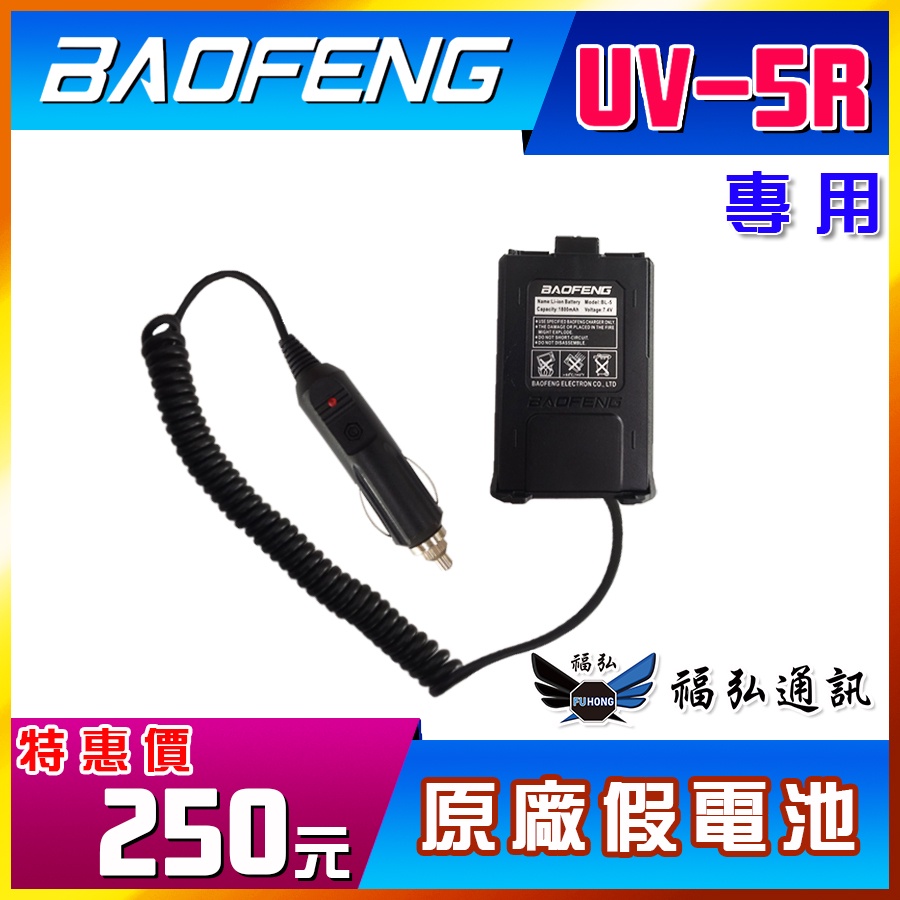 【配件區】寶峰 BAOFENG UV-5R 專用假電池 對講機 非6R 7R 8R 9R UV5R 5R 假電池 寶鋒