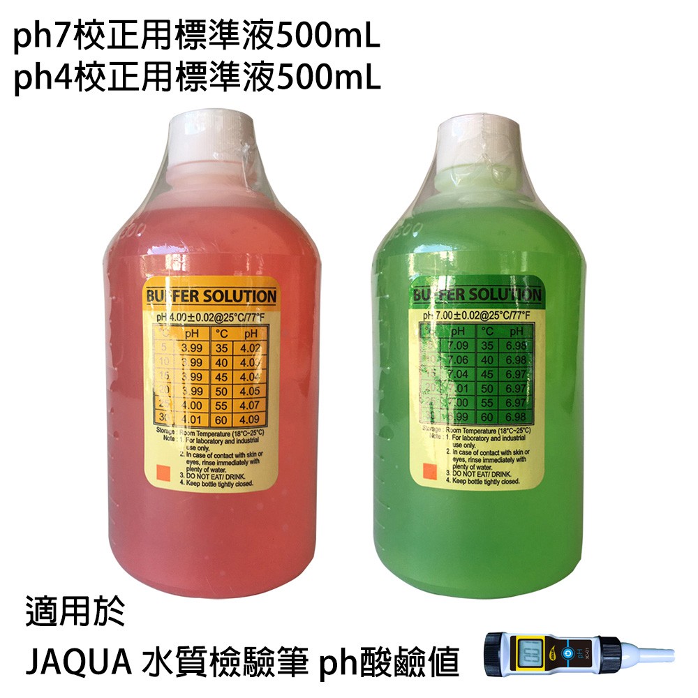 【怡康淨水】JAQUA 水質檢驗筆 ph酸鹼值專用 ph7、ph4校正標準液500mL組[現貨免運]