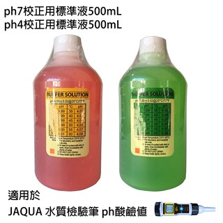 【怡康淨水】JAQUA 水質檢驗筆 ph酸鹼值專用 ph7、ph4校正標準液500mL組