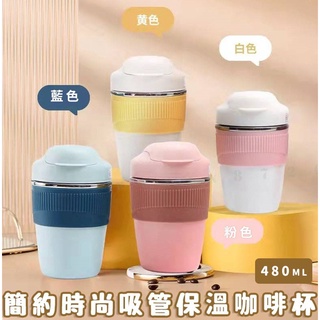 【簡約時尚吸管保溫咖啡杯】咖啡杯隨行杯 咖啡隨行杯 手提咖啡杯 隨身杯 隨行杯