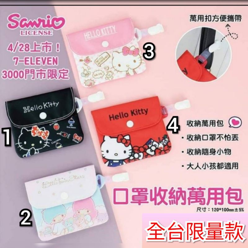 🙊7-11全新現貨HELLO KITTY口罩萬用收納包🙊😷711限量kitty×雙星仙子口罩萬用收納袋😷