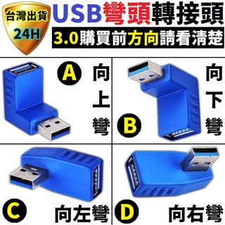 USB轉接頭 USB彎頭轉接頭 USB 3.0 轉接頭 轉接器 90度 垂直 設備轉接 設備轉換 公對母 轉接頭 轉接器