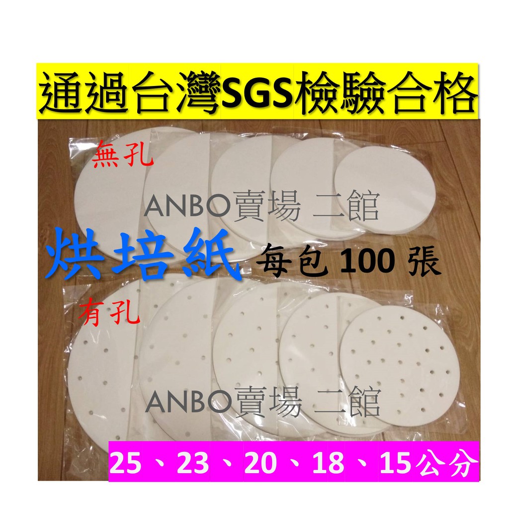 通過台灣SGS檢驗合格 烘培紙 圓形 圓型(有孔 無孔) 每包100張 氣炸鍋 烤箱 通用 科帥 品夏 安晴 比依 飛樂