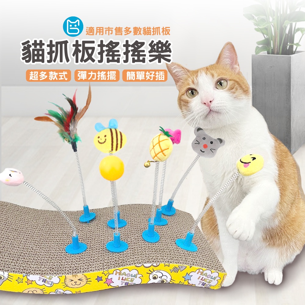 《小貓亂亂買》貓抓板搖搖樂 貓咪玩具 貓玩具 逗貓玩具 寵物玩具 彈簧搖搖樂 貓抓板逗貓棒 貓抓板貓玩具 逗貓棒 貓玩
