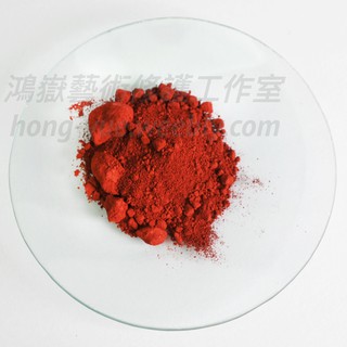 [德國進口] 專業顏料色粉：紅色氧化鐵 Iron Oxide Red, medium；藝術 創作。