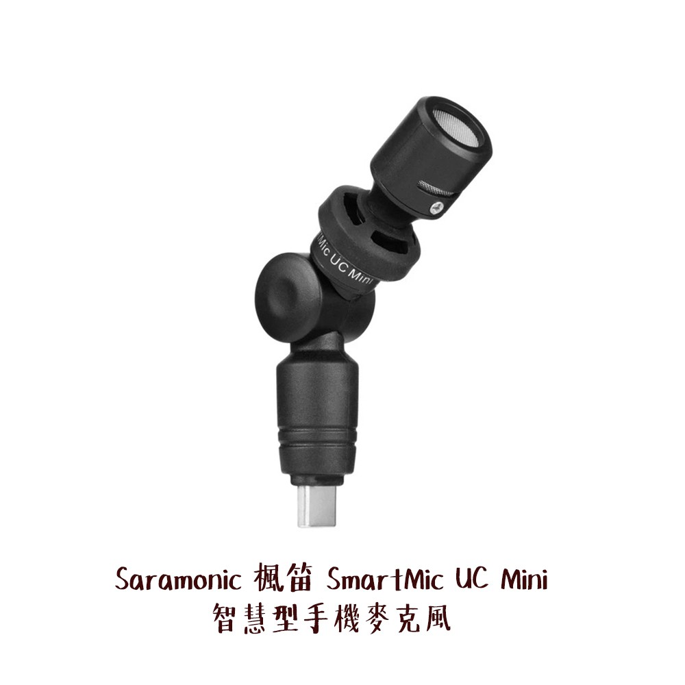 Saramonic 楓笛 SmartMic UC Mini 智慧型手機麥克風 Type-C 公司貨