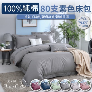 【BlueCat藍貓】頂級80支100%純棉床包 純棉