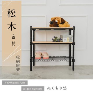 60x30x60公分 松木三層收納層架 烤漆黑/烤漆白