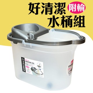 百貨通 【好清潔水桶組】附輪 聯府 KEYWAY 拖把桶 大掃除 清潔工具 臺灣製造 WB119