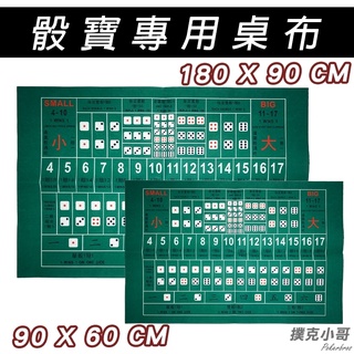 【當天出貨】骰寶桌布 德州撲克 雙面兩用布 桌遊必備 喝酒遊戲